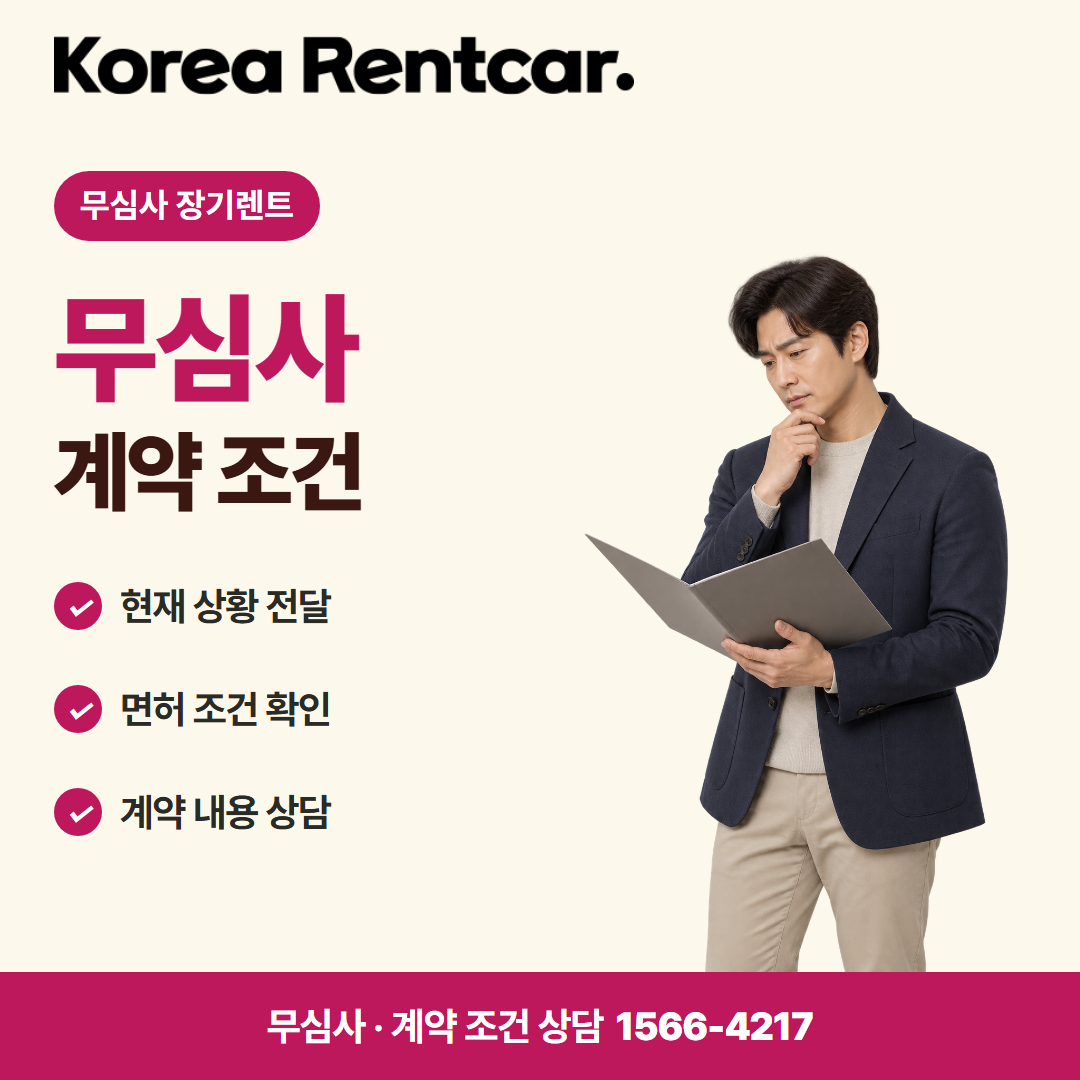 장기렌트 즉시출고 · 계약 조건 카드뉴스