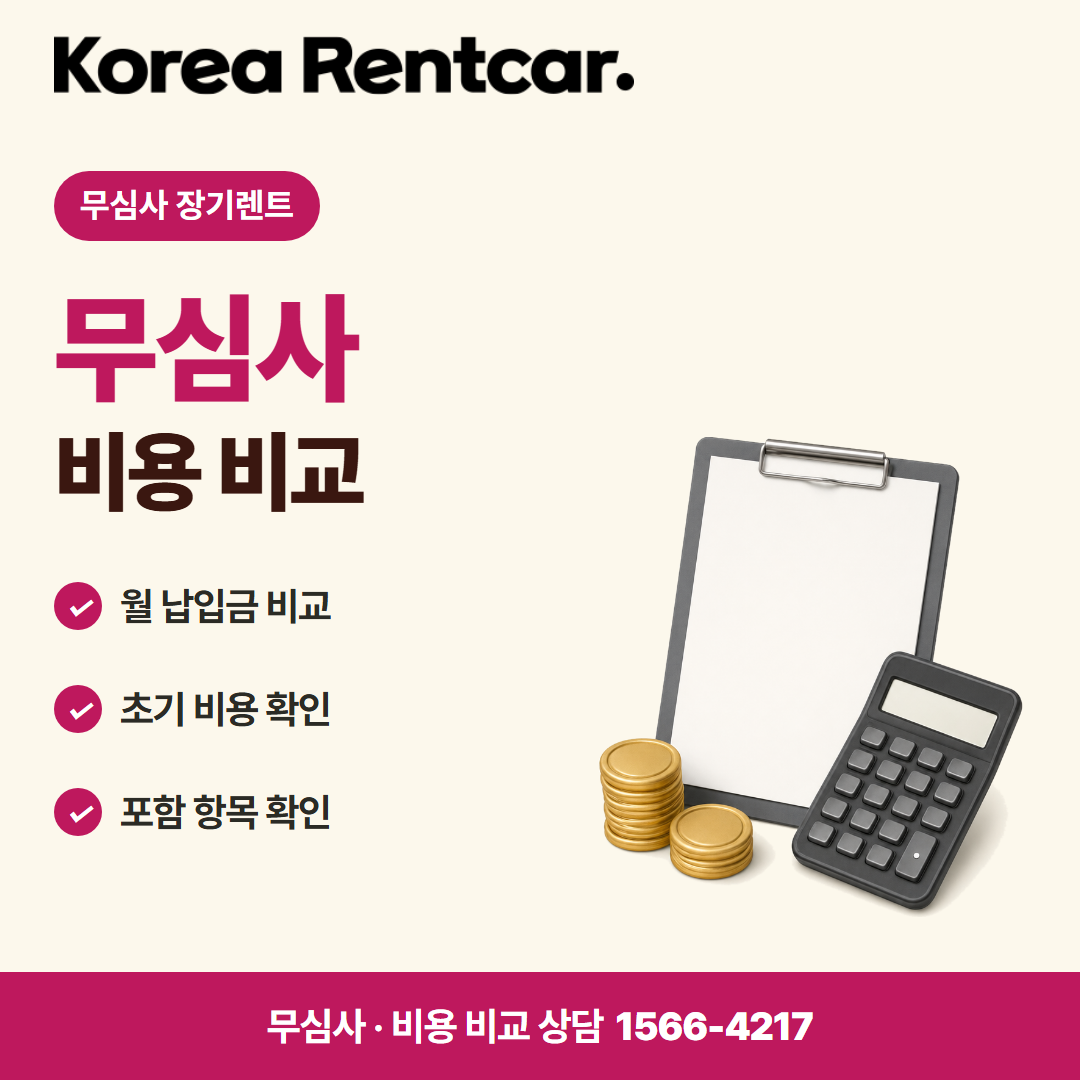 장기렌트 즉시출고 비용 비교 카드뉴스