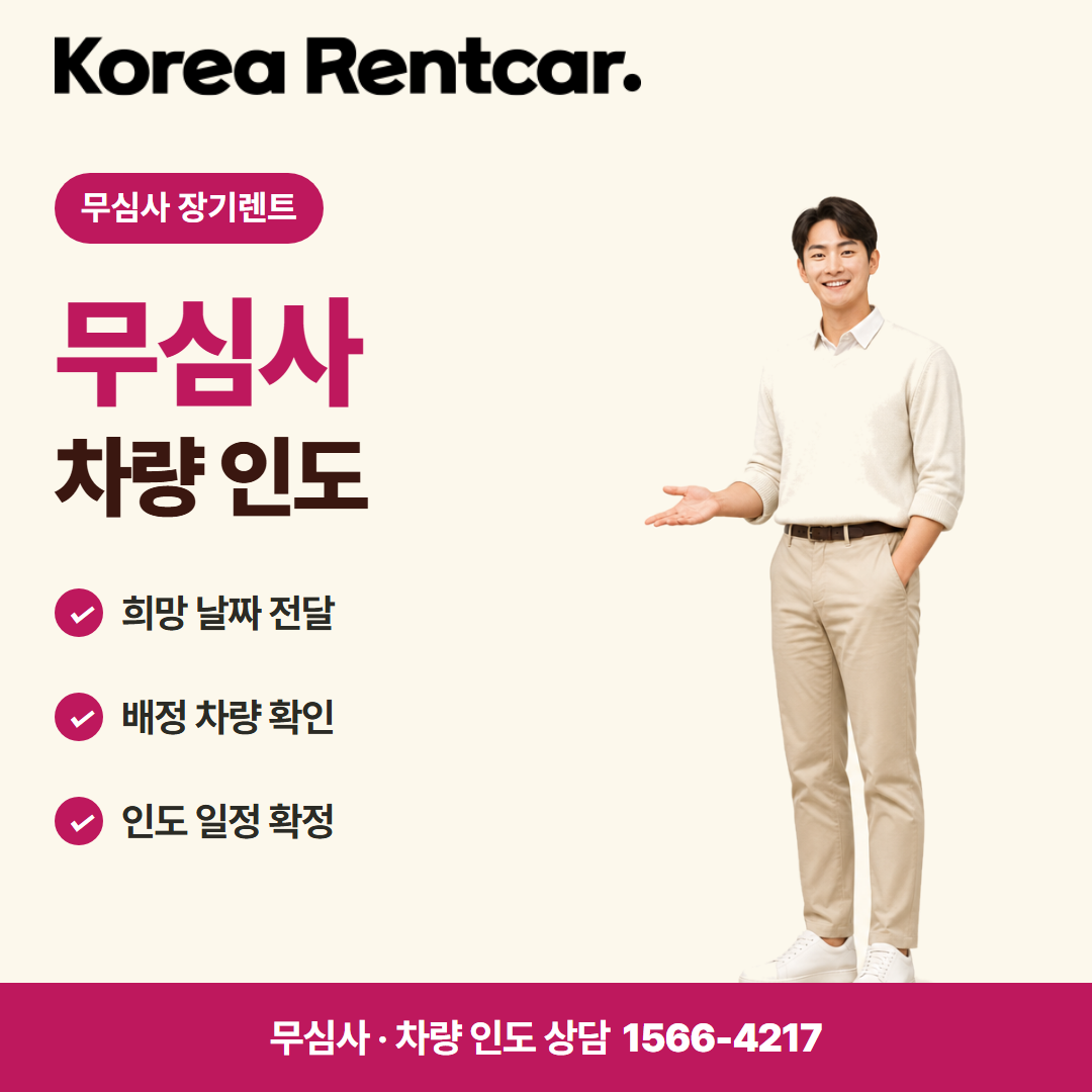 장기렌트 즉시출고 · 차량 인도 카드뉴스